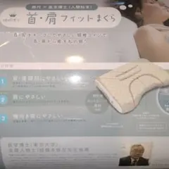 未使用　西川　睡眠博士 首・肩フィット　枕