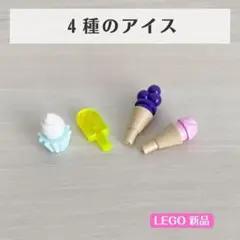 【新品】レゴ　４種のアイス　食べ物　パーツ　アイスクリーム