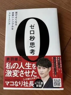 ゼロ秒思考 赤羽雄二著