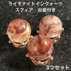 天然石　ライモナイトインクォーツ　スフィア　台座付き3つセット