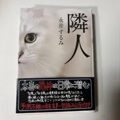 隣人 永井するみ 文庫本