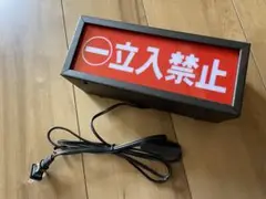 立入禁止　ネオンサイン