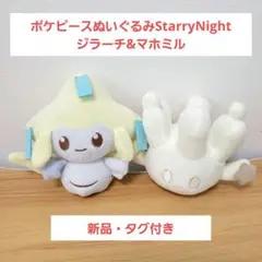 ポケピースぬいぐるみStarryNight　ジラーチ&マホミル　２点セット