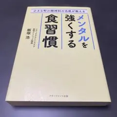 小さな町の精神科の名医が教えるメンタルを強くする食習慣