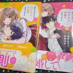 幼なじみからの甘すぎる求婚が止まりません 1.2セット