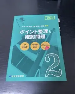 ポイント整理と確認問題 2 2025