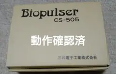 パルス治療器 ビオパルサー