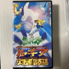 ルギア爆誕　VHS