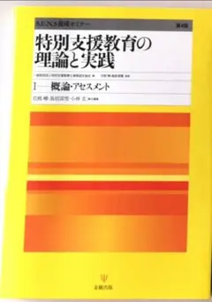 特別支援教育の理論と実践[第4版]Ⅰ 概論・アセスメント