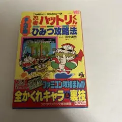 まんが版 忍者ハットリくん　ひみつ攻略法
