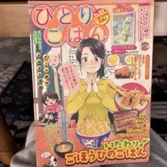 ひとりごはんＮｏ．53