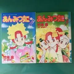 【初版本】あんみつ姫 全巻セット 1巻 2巻