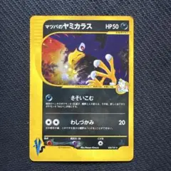 R団のソーナンスVS マツバのヤミカラスVS ポケモンカードe VS キラ 3枚 R団のソーナンス マツバの