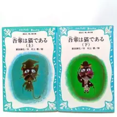 吾輩は猫である 上下巻全巻セット　夏目漱石　小説　青い鳥文庫【匿名配送】