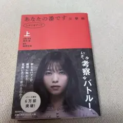 ドラマ「あなたの番です 反撃編」シナリオブック 上