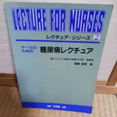 ナースのための糖尿病レクチュア