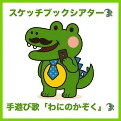 スケッチブックシアター【わにのかぞく】