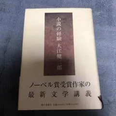 小説の経験 大江健三郎　単行本　古本