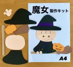 ハロウィン　魔女　かぼちゃ　保育園　幼稚園　高齢者施設　製作キット　壁面