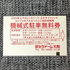 京セラドーム 機械式駐車無料券 1枚