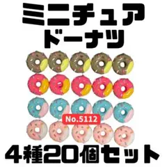 ミニチュア ドーナツ 4種20個セット