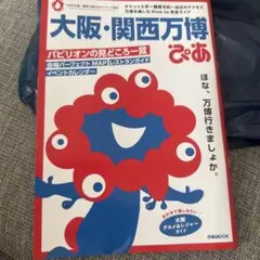 大阪・関西万博ぴあ