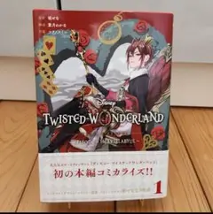 ツイステッドワンダーランド コミックセット 1-3巻