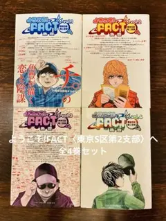 全初版] ひゃくえむ。 ／ ようこそ!FACT〈東京S区第2支部〉へ