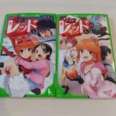 匿名配送　怪盗レッド 5 レッド、誘拐される★の巻