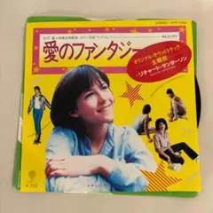 リチャード・サンダーソン 愛のファンタジー
