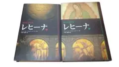 レヒーナ 上／レヒーナ下／2冊セット／アントニオ・ベラスコ・ピーニャ