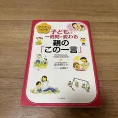 マンガでわかる子どもが一週間で変わる親の「この一言」