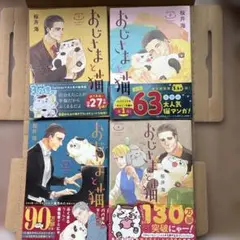 おじさまと猫 1～4巻セット