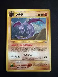 プテラ ★ 拡張パック第3弾 めざめる伝説3枚セット プテラ 旧裏 めざめる伝説 ポケモンカード 拡張パック第3弾