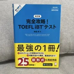 改訂版 完全攻略! TOEFL iBTテスト