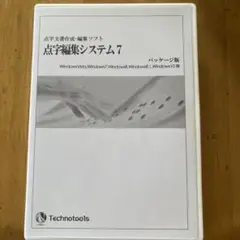 点字編集システム7 パッケージ版