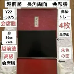 美品　越前塗　会席盆5枚組　伊勢丹購入 2025年最新】越前塗 会席膳の人気アイテム - メルカリ