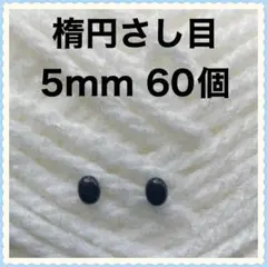 楕円　差し目　さし目　目玉パーツ　目玉ボタン　5mm 黒　60個入り