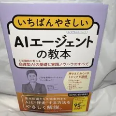 いちばんやさしいAIエージェントの教本 人気講師が教える自律型AIの基礎と実践…