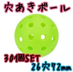 穴あきボール 72mm 野球バッティング練習 緑　軽量 30個セット グリーン