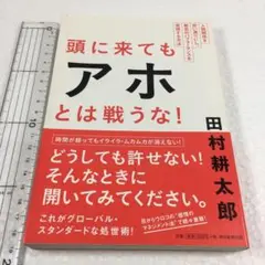 未読未使用品　頭に来てもアホとは戦うな！ 田村耕太郎
