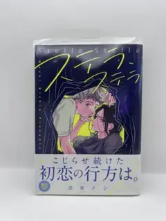 ステラ・ステラ／西尾メシ