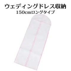 【お得なエコ発送】ウェディングドレスカバー ロングタイプ 150cm ドレス収納