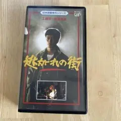 逃れの街ビデオテープ北方謙三/柳ジョージ/水谷豊/財津一郎/島田紳助【ジャンク】