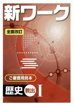 [k13] 新ワーク 歴史 Ⅰ