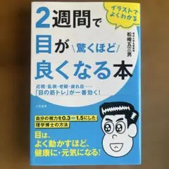 2週間で目が驚くほど良くなる本 近視・乱視・老眼・疲れ目……「目の筋トレ」が一…