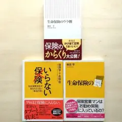 【新書3冊セット】生命保険のウラ側、生命保険の『罠』、いらない保険