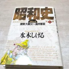 水木しげる 昭和史 1 巻(初版は)