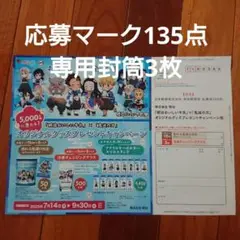 懸賞 明治 おいしい牛乳 鬼滅の刃 キャンペーン応募マーク135点 専用封筒3枚