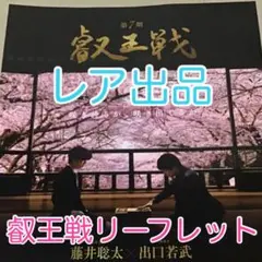 叡王戦 リーフレット 藤井聡太 出口若武 フライヤー 竜王 棋聖 王位 王将